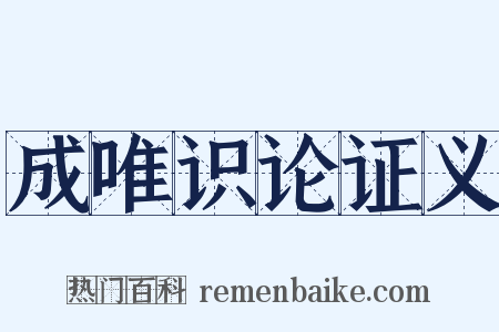 成唯识论证义是什么意思的图片